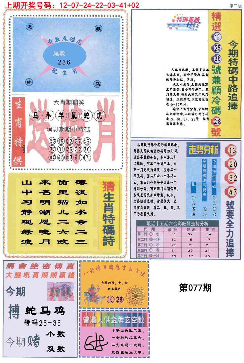 077期曾道人内幕消息B[图]