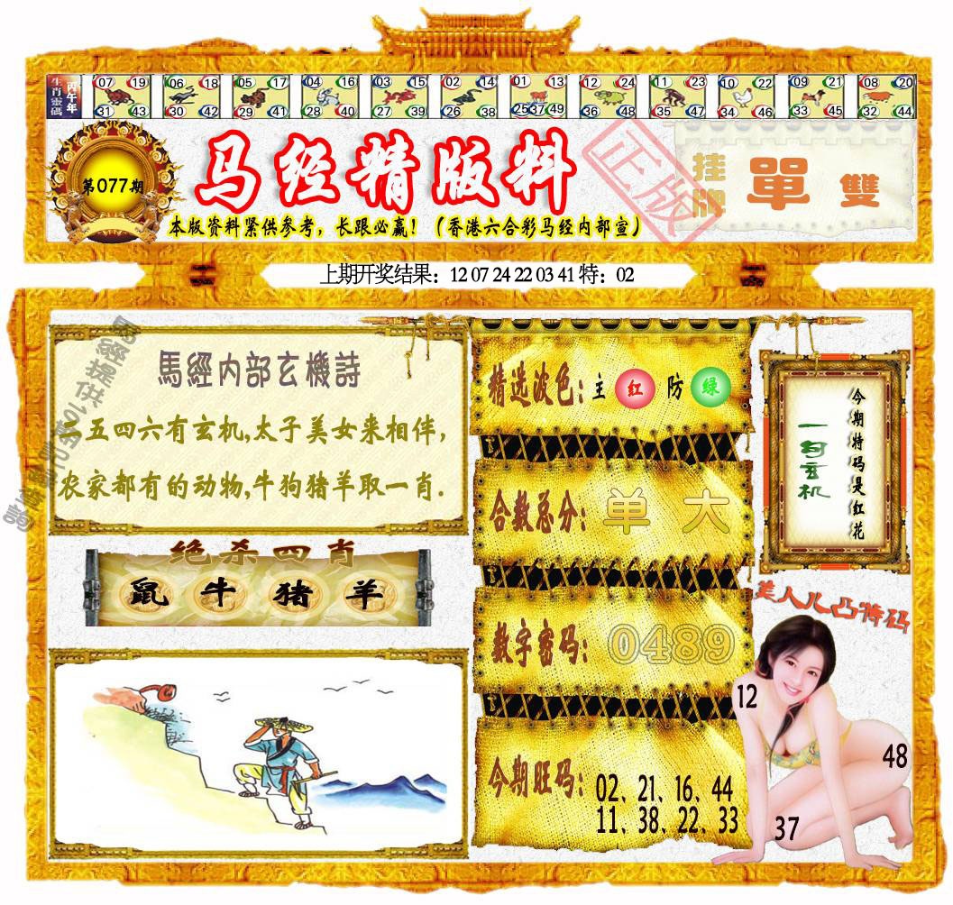 077期马经精版料[图]