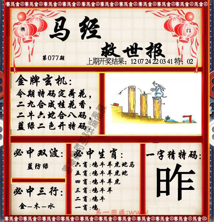 077期马经救世报[图]
