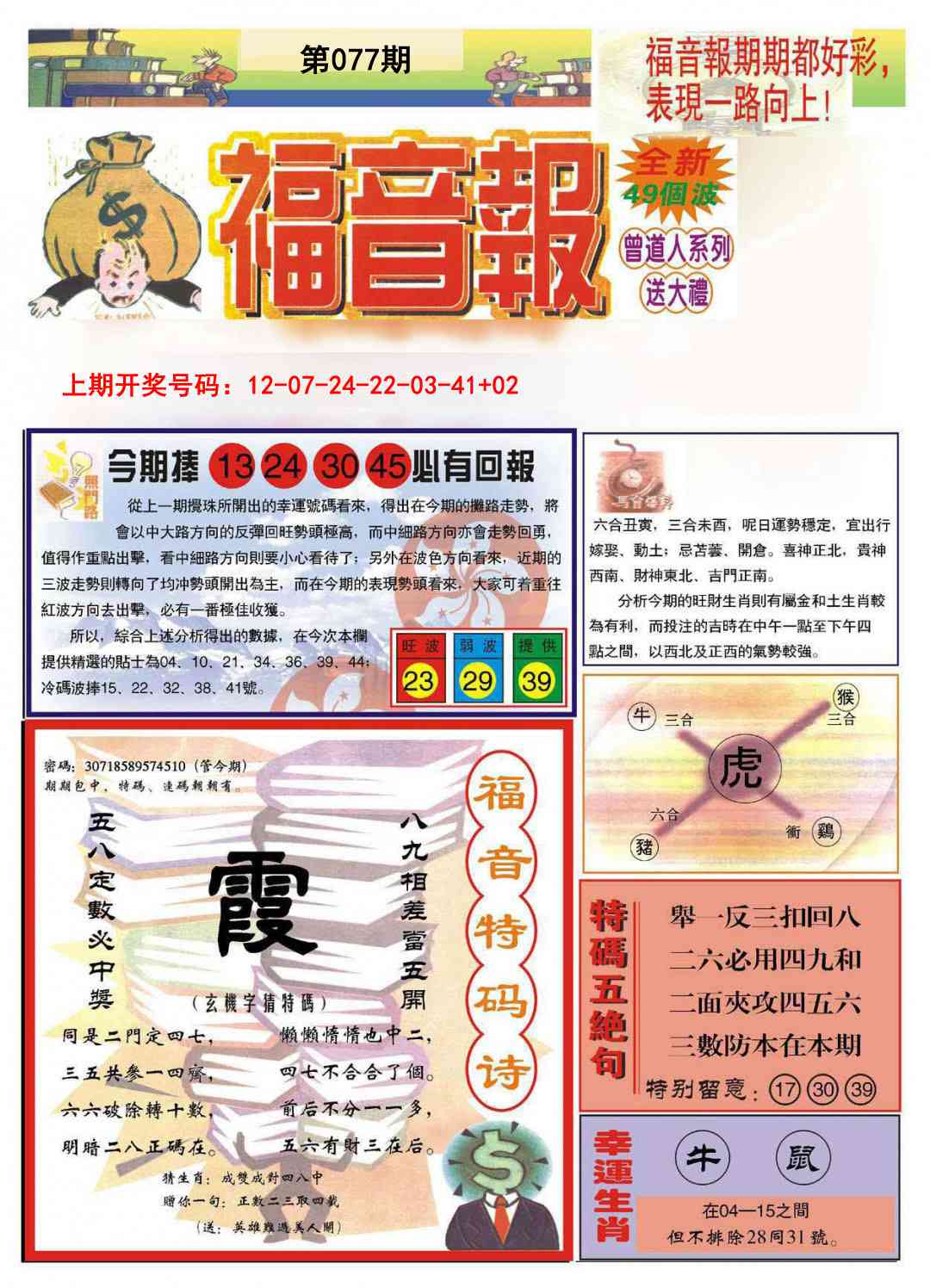 077期福音报A[图]